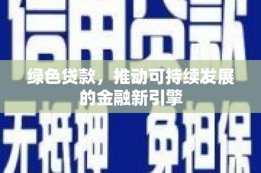 白云鄂博矿区绿色贷款，推动可持续发展的金融新引擎