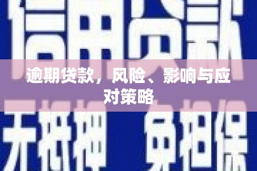 白云鄂博矿区逾期贷款，风险、影响与应对策略