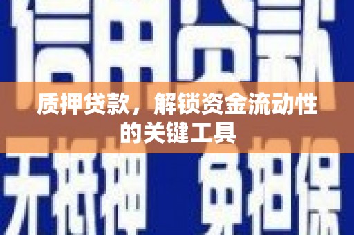 白云鄂博矿区质押贷款，解锁资金流动性的关键工具