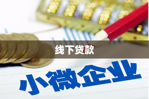 白云鄂博矿区线下贷款