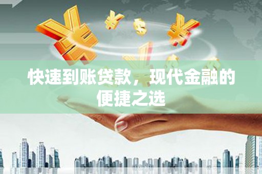 白云鄂博矿区快速到账贷款，现代金融的便捷之选