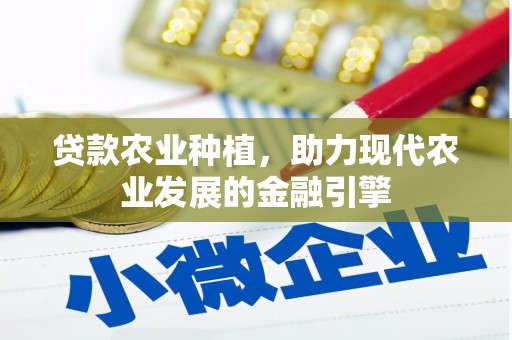 白云鄂博矿区贷款农业种植，助力现代农业发展的金融引擎
