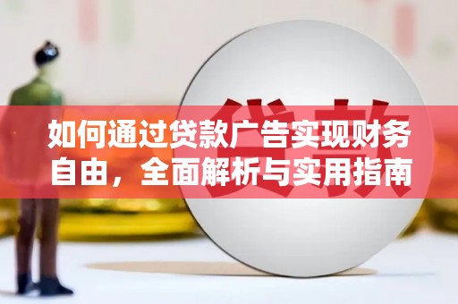 白云鄂博矿区如何通过贷款广告实现财务自由，全面解析与实用指南