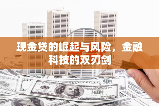 白云鄂博矿区现金贷的崛起与风险，金融科技的双刃剑