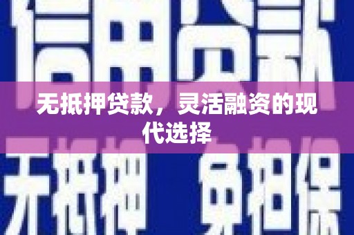 白云鄂博矿区无抵押贷款，灵活融资的现代选择