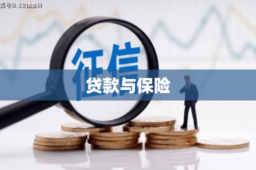 白云鄂博矿区贷款与保险