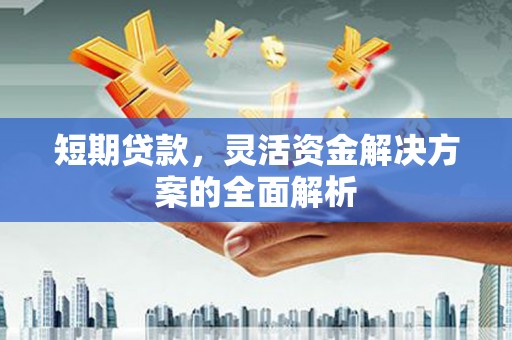 白云鄂博矿区短期贷款，灵活资金解决方案的全面解析