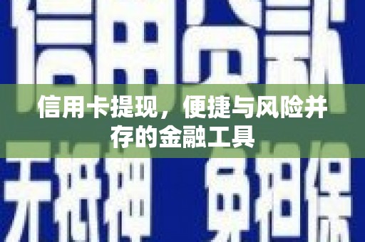 白云鄂博矿区信用卡提现，便捷与风险并存的金融工具