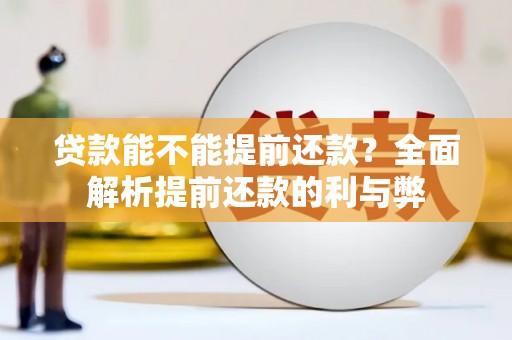 白云鄂博矿区贷款能不能提前还款？全面解析提前还款的利与弊