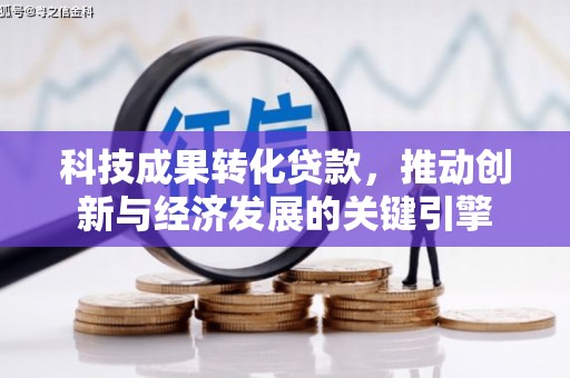 白云鄂博矿区科技成果转化贷款，推动创新与经济发展的关键引擎
