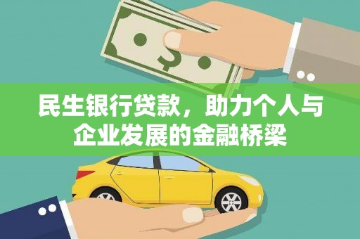 白云鄂博矿区民生银行贷款，助力个人与企业发展的金融桥梁