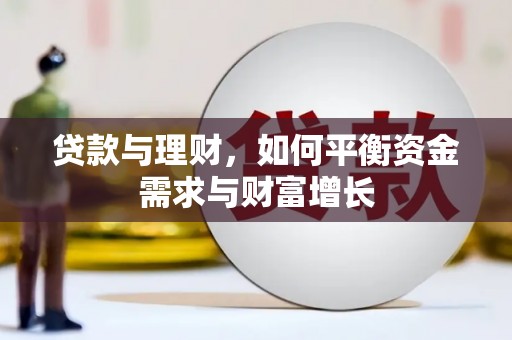 白云鄂博矿区贷款与理财，如何平衡资金需求与财富增长