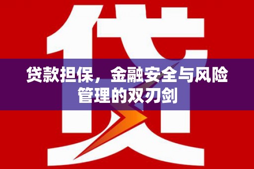 白云鄂博矿区贷款担保，金融安全与风险管理的双刃剑