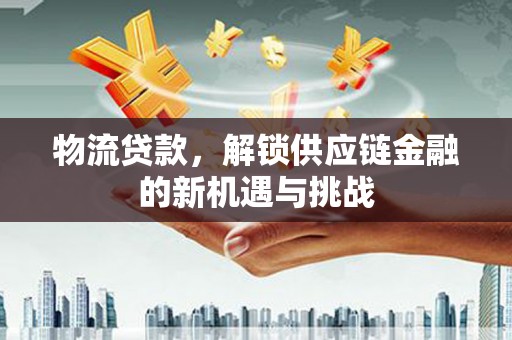 白云鄂博矿区物流贷款，解锁供应链金融的新机遇与挑战