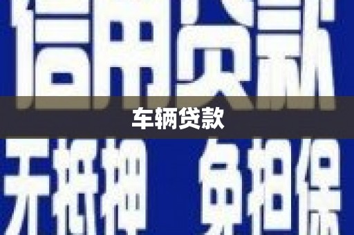 白云鄂博矿区车辆贷款