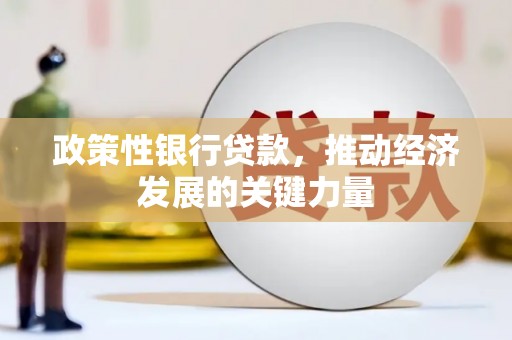 白云鄂博矿区政策性银行贷款，推动经济发展的关键力量