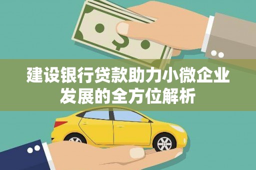 白云鄂博矿区建设银行贷款助力小微企业发展的全方位解析