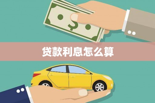 白云鄂博矿区贷款利息怎么算