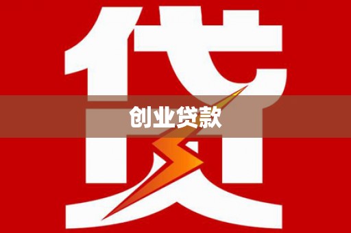 白云鄂博矿区创业贷款