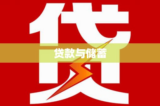 白云鄂博矿区贷款与储蓄