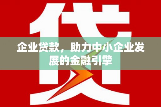 白云鄂博矿区企业贷款，助力中小企业发展的金融引擎