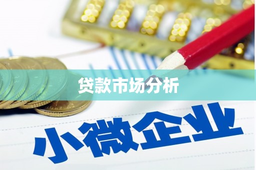 白云鄂博矿区贷款市场分析