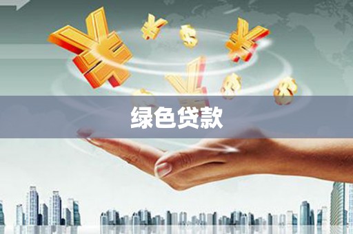 白云鄂博矿区绿色贷款