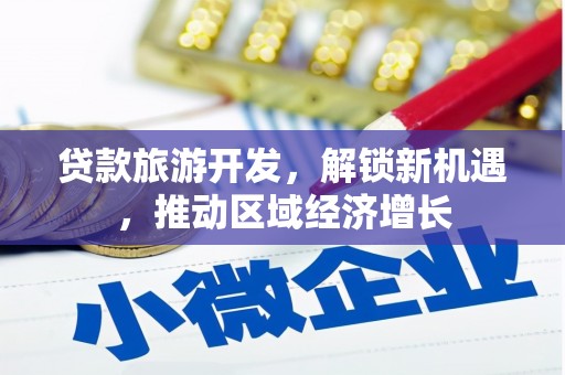 白云鄂博矿区贷款旅游开发，解锁新机遇，推动区域经济增长