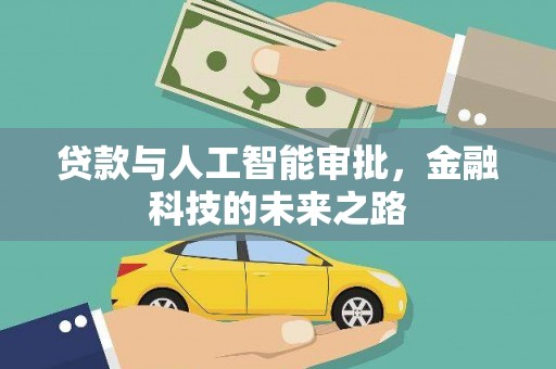 白云鄂博矿区贷款与人工智能审批，金融科技的未来之路