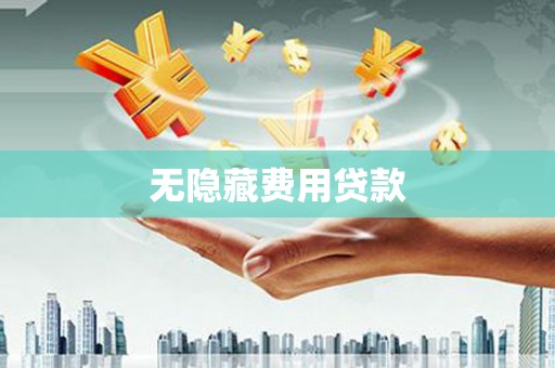 白云鄂博矿区无隐藏费用贷款