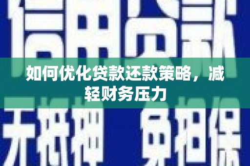 白云鄂博矿区如何优化贷款还款策略，减轻财务压力