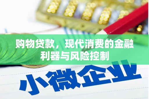 白云鄂博矿区购物贷款，现代消费的金融利器与风险控制
