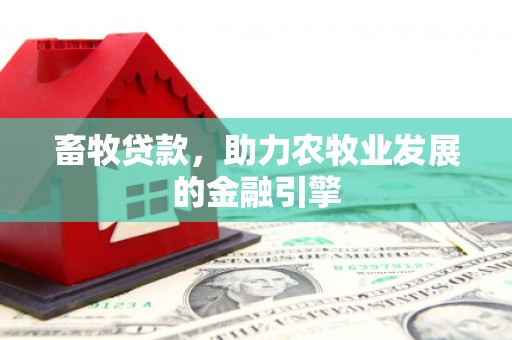 白云鄂博矿区畜牧贷款，助力农牧业发展的金融引擎