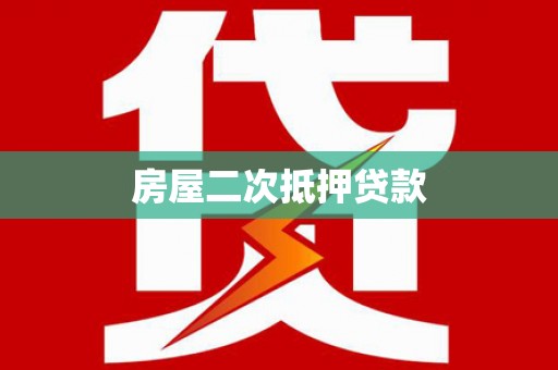 白云鄂博矿区房屋二次抵押贷款