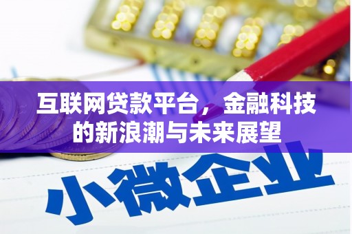 白云鄂博矿区互联网贷款平台，金融科技的新浪潮与未来展望