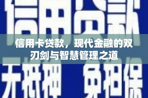 白云鄂博矿区信用卡贷款，现代金融的双刃剑与智慧管理之道