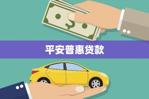 白云鄂博矿区平安普惠贷款
