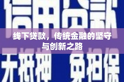 白云鄂博矿区线下贷款，传统金融的坚守与创新之路
