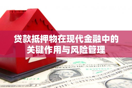 白云鄂博矿区贷款抵押物在现代金融中的关键作用与风险管理