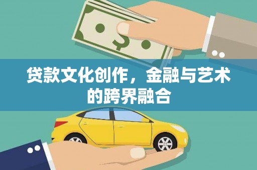 白云鄂博矿区贷款文化创作，金融与艺术的跨界融合