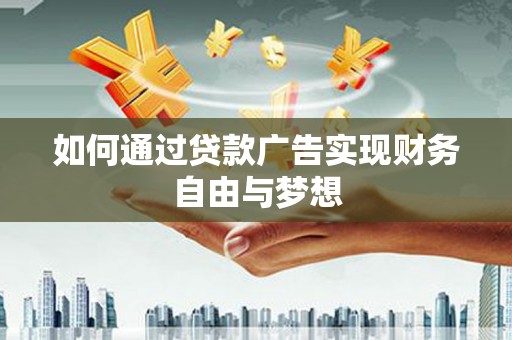白云鄂博矿区如何通过贷款广告实现财务自由与梦想