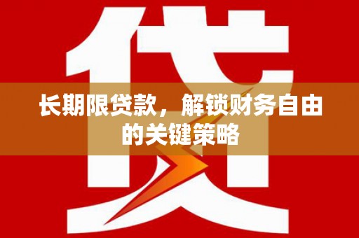 白云鄂博矿区长期限贷款，解锁财务自由的关键策略