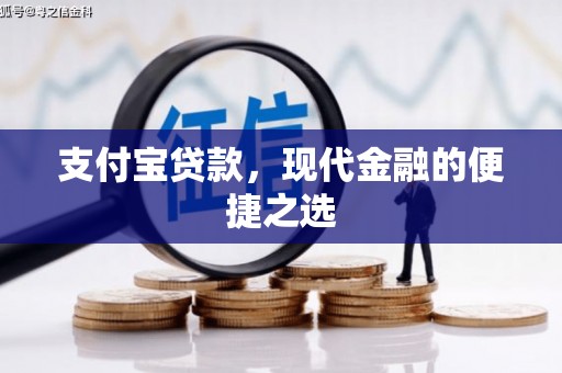 白云鄂博矿区支付宝贷款，现代金融的便捷之选