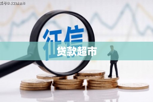 白云鄂博矿区贷款超市