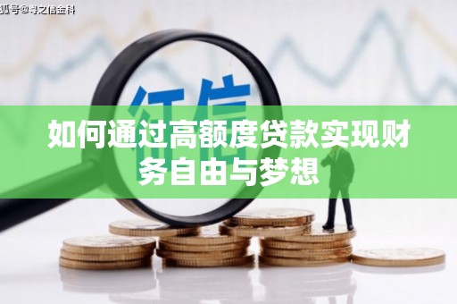 白云鄂博矿区如何通过高额度贷款实现财务自由与梦想