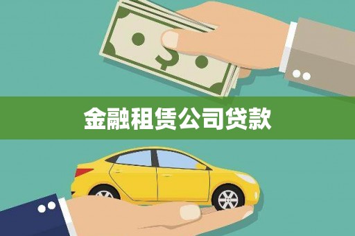 白云鄂博矿区金融租赁公司贷款