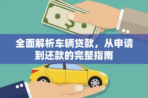 白云鄂博矿区全面解析车辆贷款，从申请到还款的完整指南