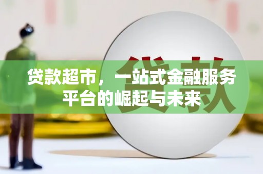 白云鄂博矿区贷款超市，一站式金融服务平台的崛起与未来