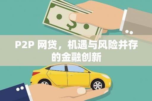 白云鄂博矿区P2P 网贷，机遇与风险并存的金融创新