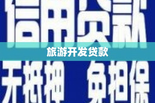 白云鄂博矿区旅游开发贷款